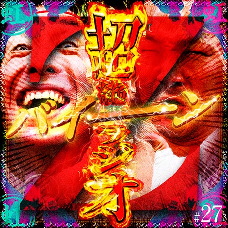 虹の黄昏の超絶バイーンラジオS