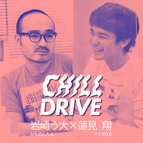 CHILL DRIVE-チル・ドライブ-