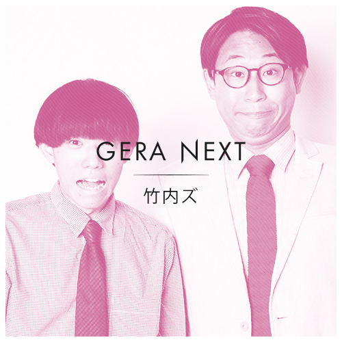 竹内ズのGERANEXT