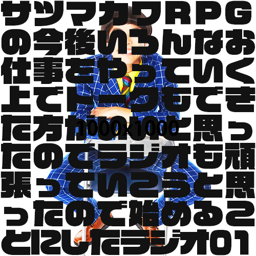サツマカワRPGの今後いろんなお仕事をやっていく上でトークもできた方がいいと思ったのでラジオも頑張っていこうと思ったので始めることにしたラジオ