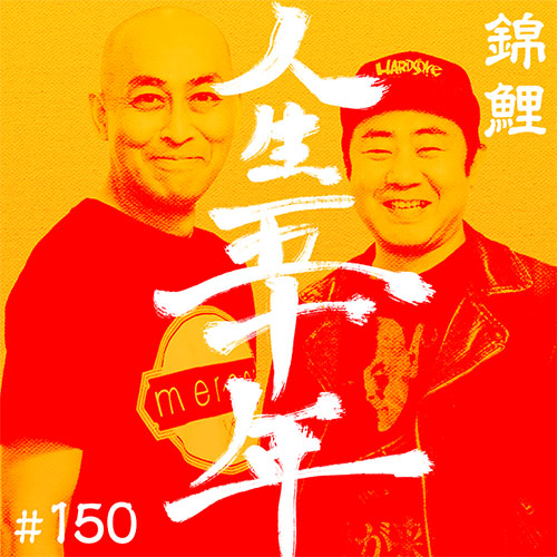錦鯉の人生五十年