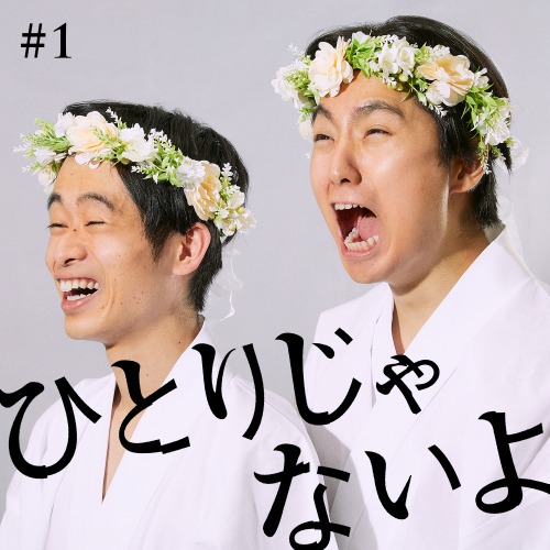 Gパンパンダのひとりじゃないよ