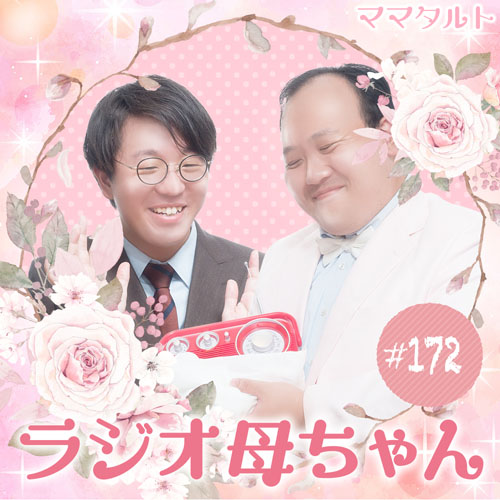 ママタルトのラジオ母ちゃん