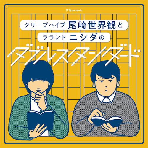 ぴあpresentsクリープハイプ尾崎世界観とラランド ニシダのダブルスタンダード
