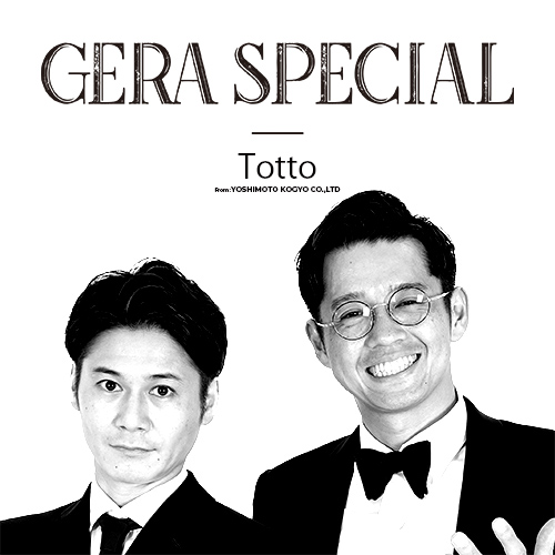 トットのGERA SPECIAL