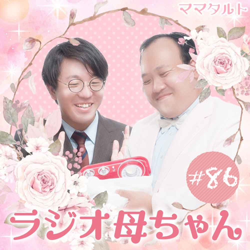 ママタルトのラジオ母ちゃん