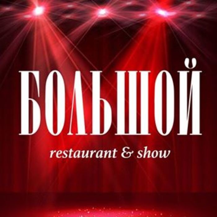 БОЛЬШОЙ Restaurant
