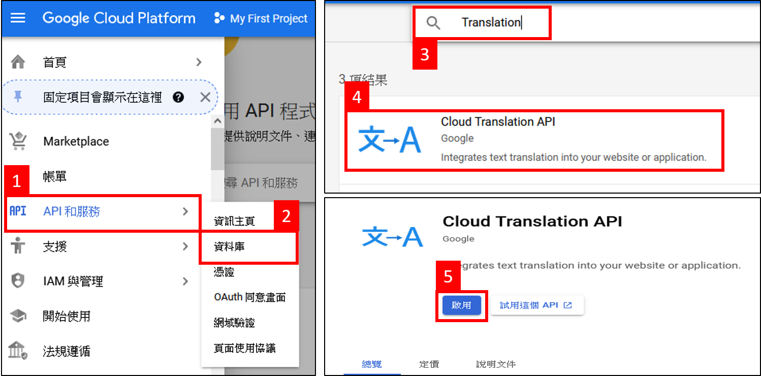 啟用 Google Cloud Translation API 步驟