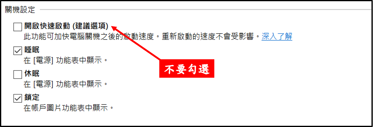 不要勾選開啟快速啟動