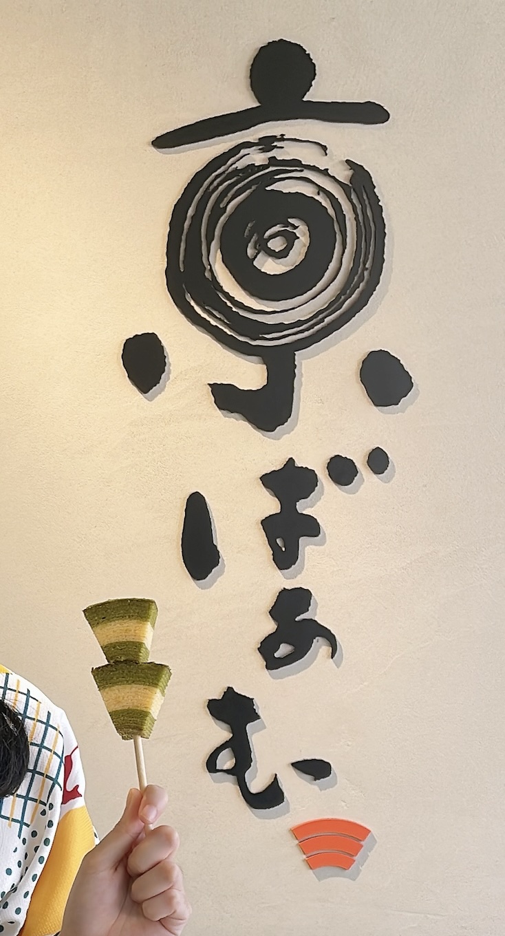 京ばあむ - 年輪蛋糕串