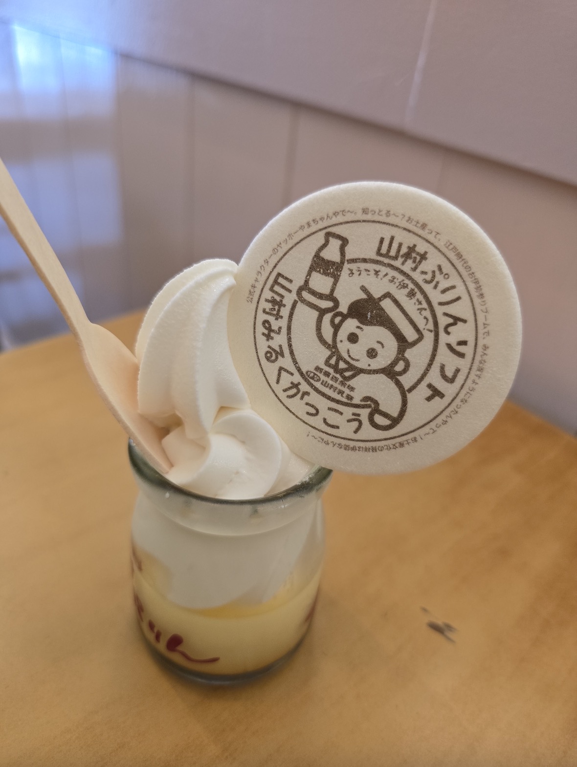 山村みるくがっこう 内宮前店 - 布丁霜淇淋