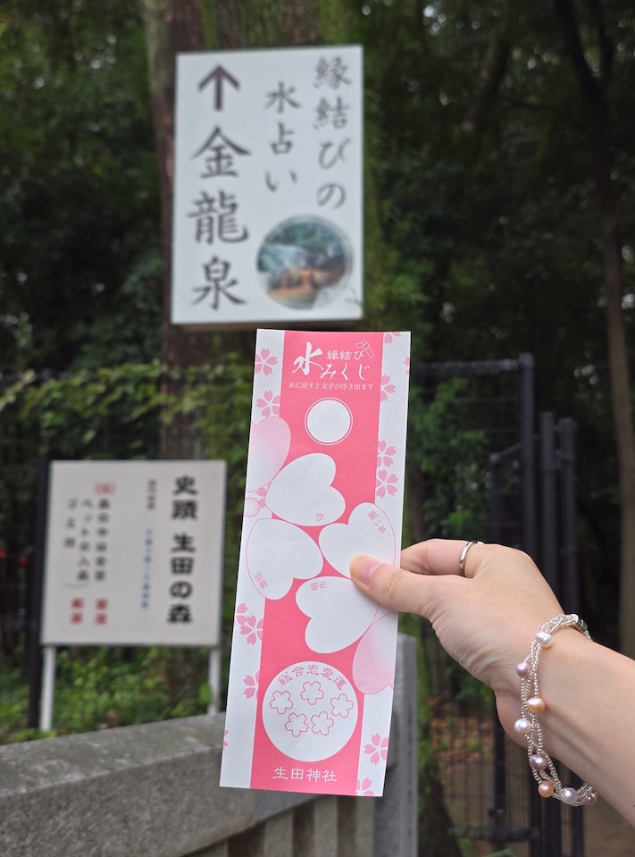 生田神社 - 金龍泉水占卜