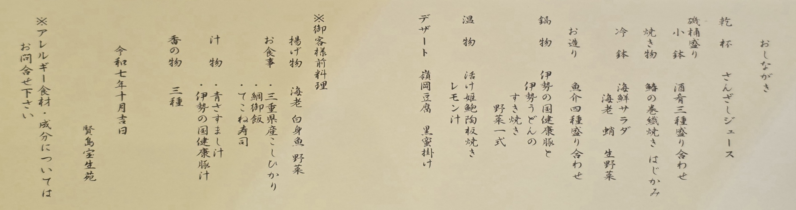 賢島寶生苑晚餐 - 菜單