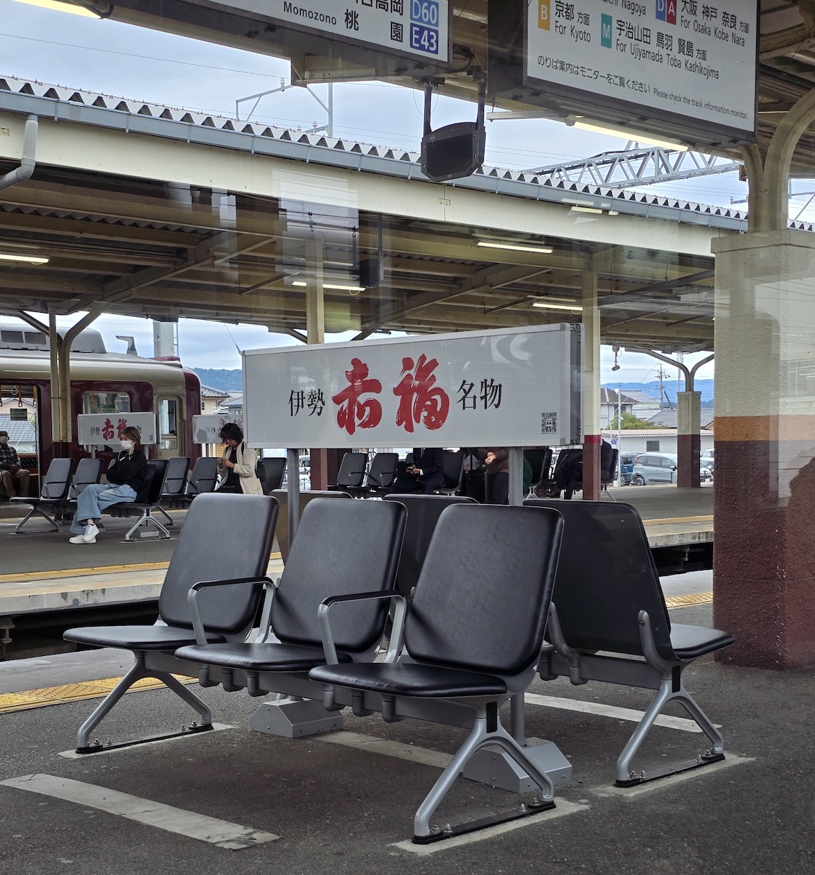 伊勢中川站 - 赤福廣告牌