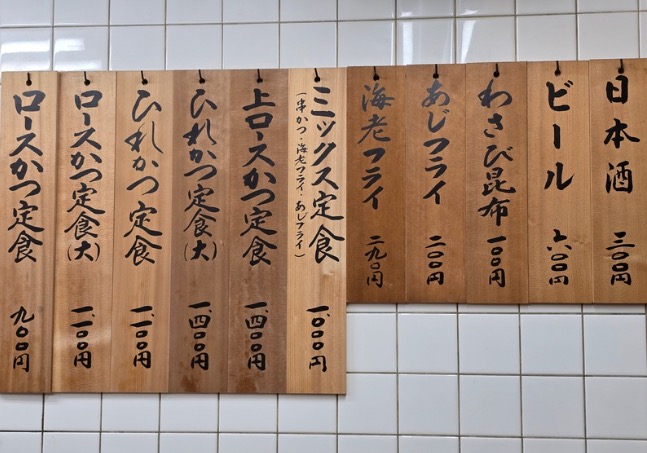 とんかつ山家 - 菜單