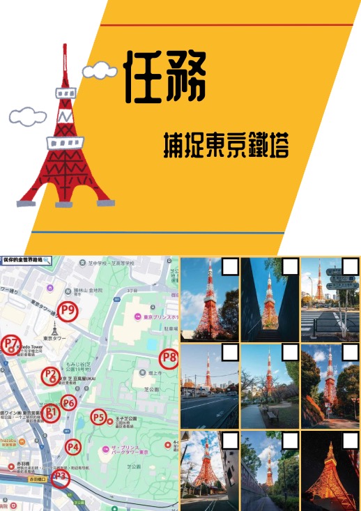 任務:捕捉東京鐵塔