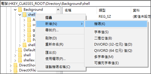 新增一個右鍵清單的項目