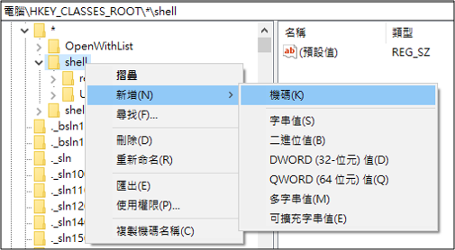 新增一個右鍵清單的項目