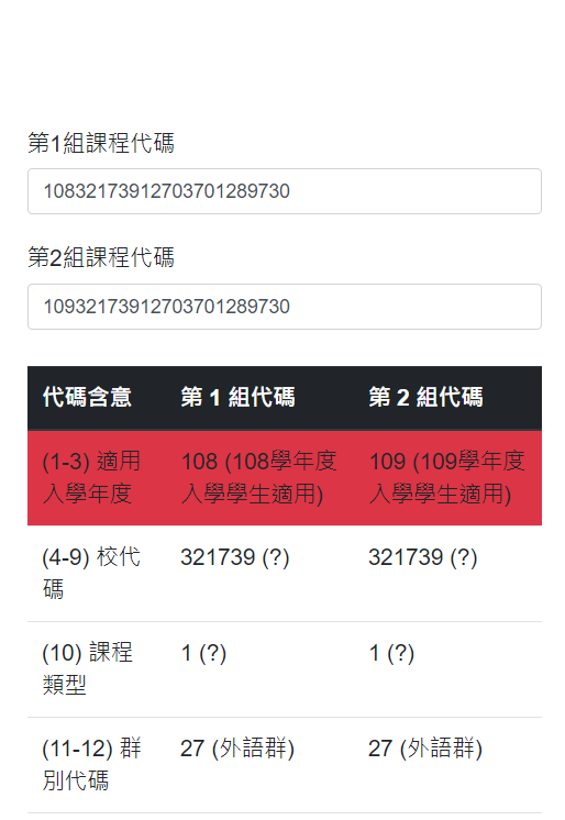 23 碼高中課程代碼解析比對