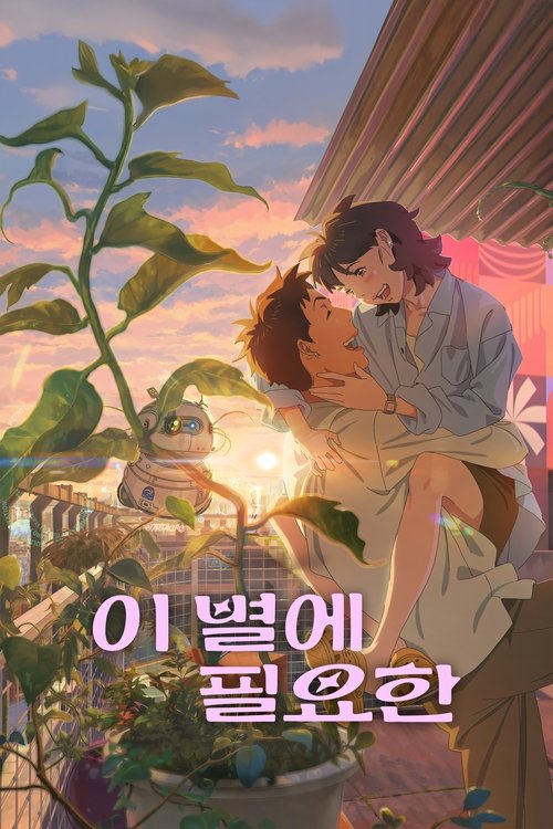Locandina di Lost in Starlight (2025)