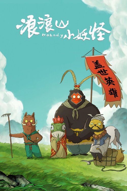 Locandina di 浪浪山小妖怪 (2025)