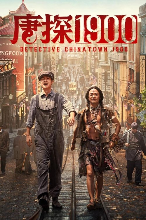 Locandina di 唐探1900 (2025)