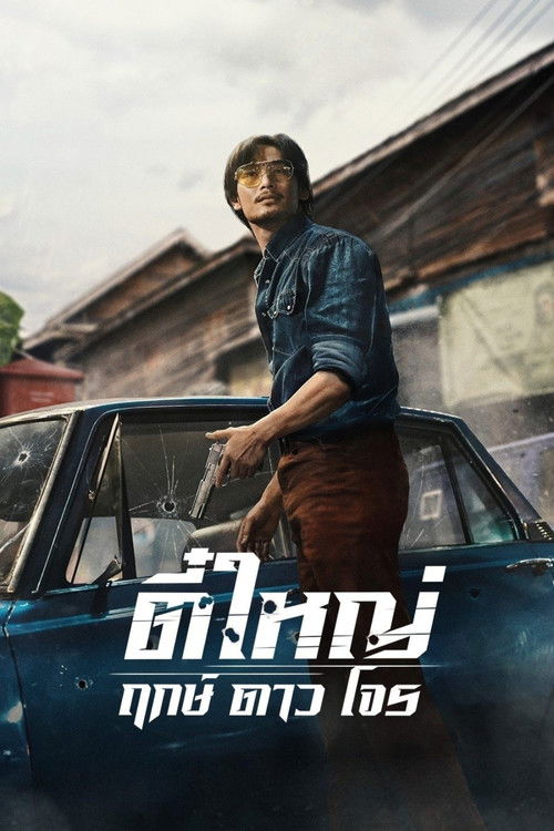 Locandina di Tee Yai: Born to Be Bad (2025)