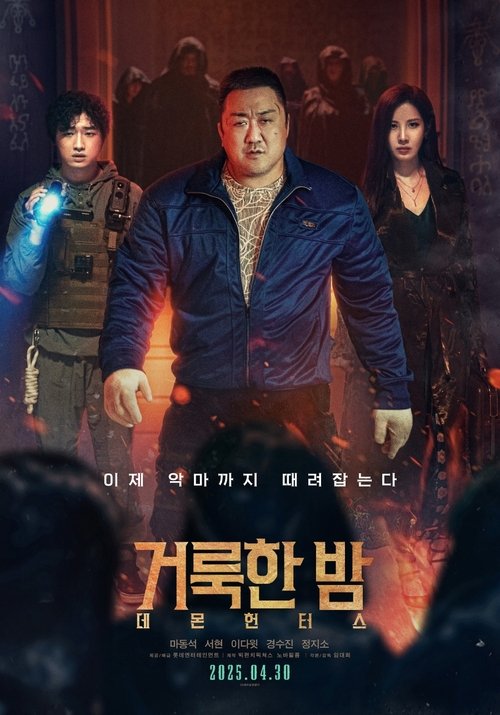 Locandina di Holy Night: Demon Hunters (2025)