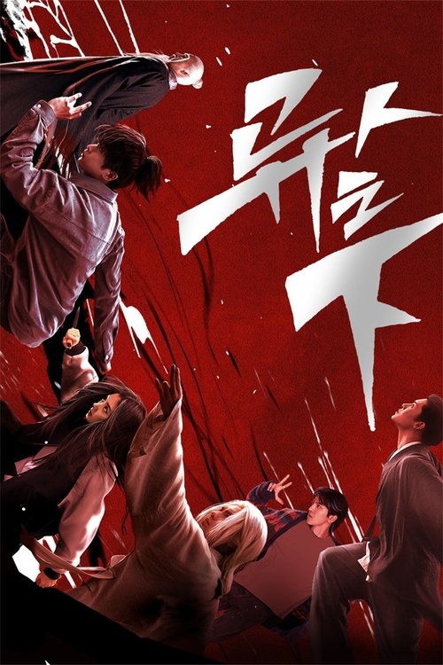 Locandina di 异人之下 (2023)