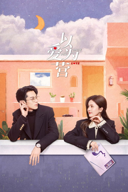 Locandina di 以爱为营 (2023)