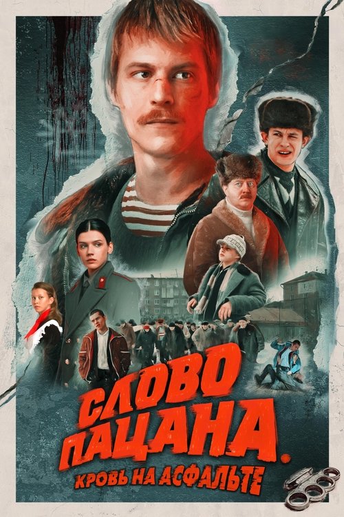 Locandina di Слово пацана. Кровь на асфальте (2023)