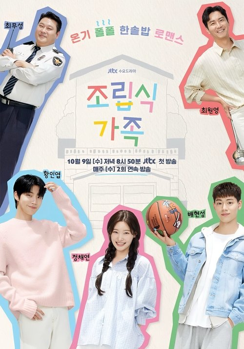 Locandina di 조립식 가족 (2024)
