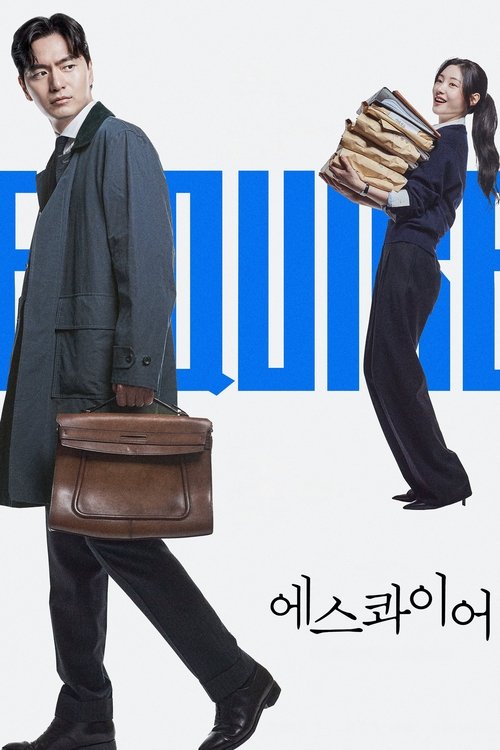 Locandina di 에스콰이어: 변호사를 꿈꾸는 변호사들 (2025)