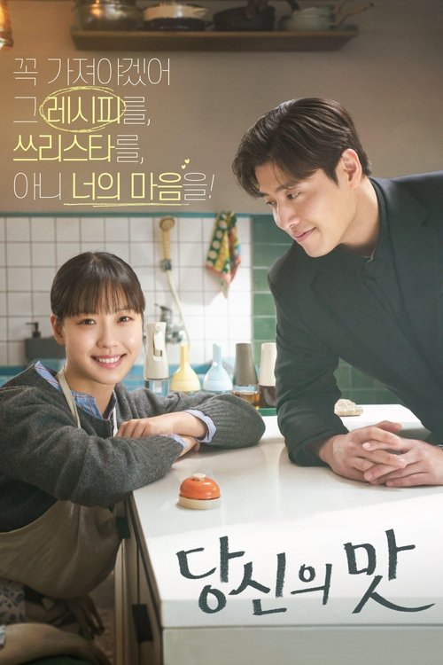 Locandina di 당신의 맛 (2025)