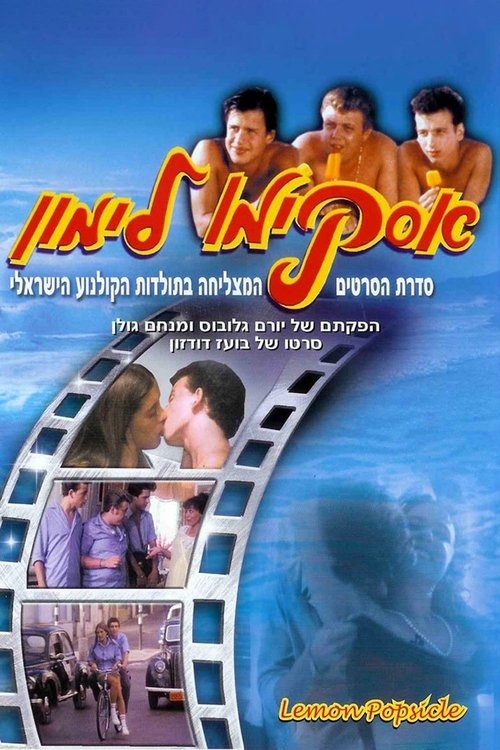 Locandina di אסקימו לימון (1978)