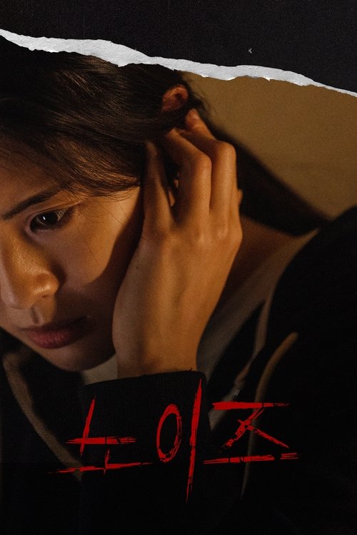Locandina di 노이즈 (2025)
