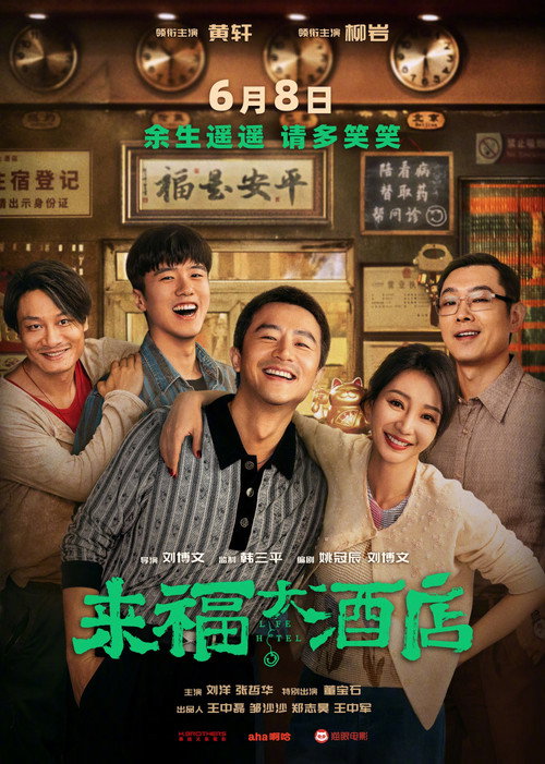 Locandina di 来福大酒店 (2024)