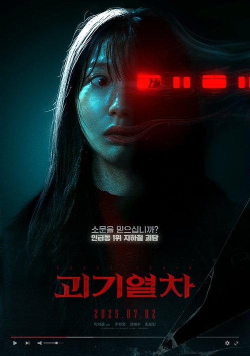 Locandina di 괴기열차 (2025)