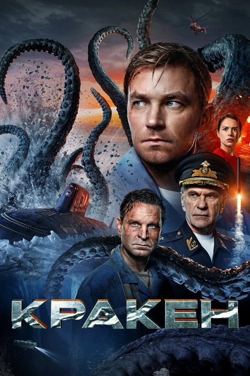 Locandina di Кракен (2025)