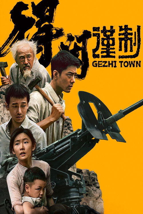 Locandina di 得闲谨制 (2025)