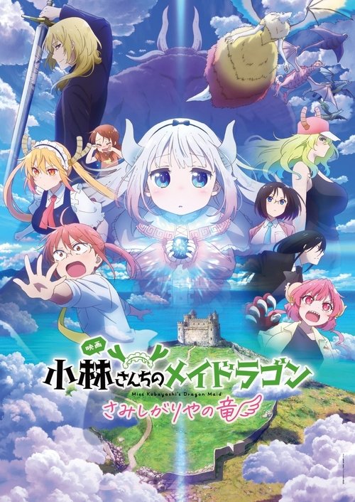 Locandina di 小林さんちのメイドラゴン さみしがりやの竜 (2025)