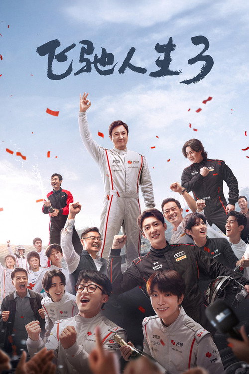 Locandina di 飞驰人生3 (2026)