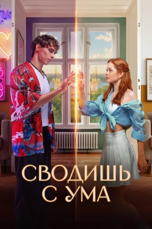 Locandina di Сводишь с ума (2025)