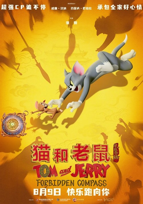 Locandina di 猫和老鼠：星盘奇缘 (2025)