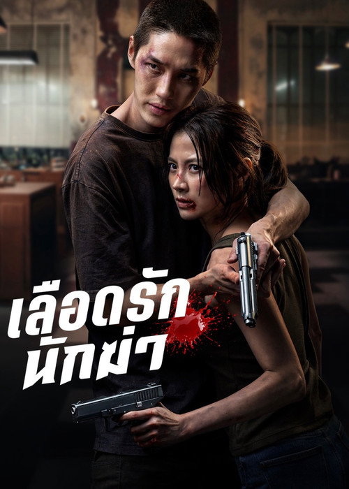 Locandina di My Dearest Assassin (2026)