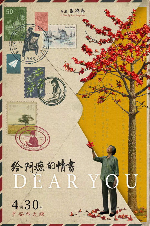 Locandina di 给阿嬷的情书 (2026)