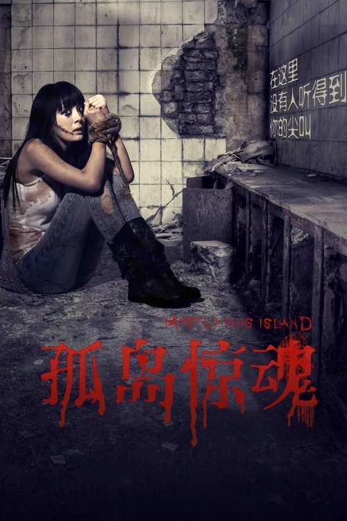 Locandina di 孤岛惊魂 (2011)
