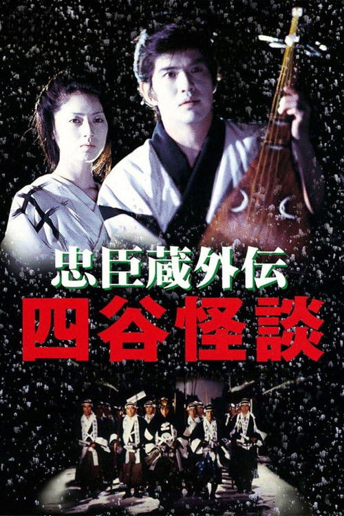 Locandina di 忠臣蔵外伝 四谷怪談 (1994)