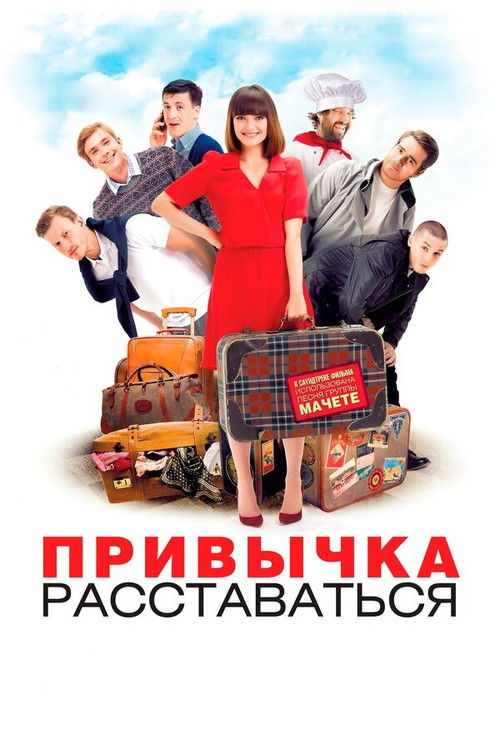Locandina di Привычка расставаться (2013)