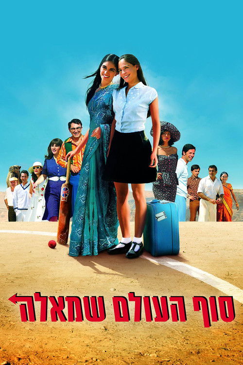 Locandina di סוף העולם שמאלה (2004)